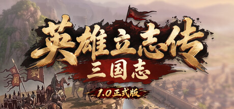 英雄立志传：三国志|v1.0.12|容量9.29GB|官方中文|多项修改器|Legend of Heroes: Three Kingdoms