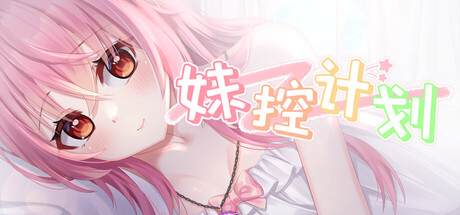 妹控计划|Build.25472091|容量2.5GB|官方中文
