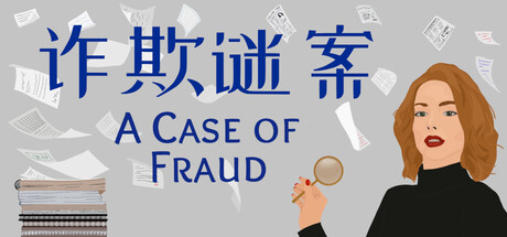 诈欺谜案|Build.24785579|容量1.3GB|官方中文|A Case of Fraud