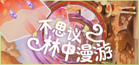 不思议林中漫游|Build.25464305|容量2.6GB|官方中文|Nomori