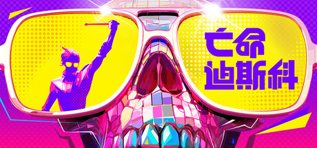 亡命迪斯科|死亡迪斯科|Build.25295604|容量6.06GB|官方中文|Dead as Disco