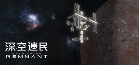 深空遗民|Build.25512293|容量658MB|官方中文|Deep Space Remnant