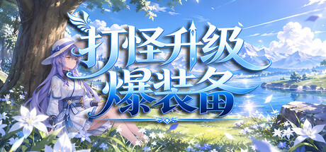 打怪升级爆装备|击败怪物，升级，并掉落装备|Build.25509877|容量1.1GB|官方中文