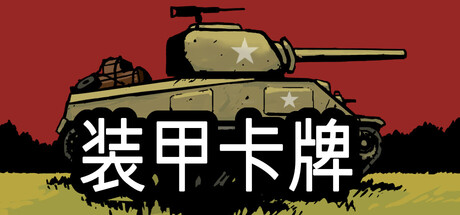 装甲卡牌|Build.25456886|容量1.1GB|官方中文|Panzer Deck