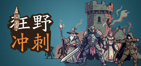 狂野冲刺|Build.25470353|容量136MB|官方中文|WilderDash