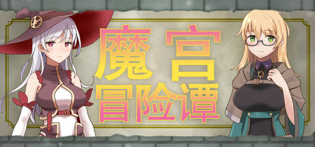 魔宫冒险谭|Build.24569308|容量403MB|官方中文|Fusty Dungeon