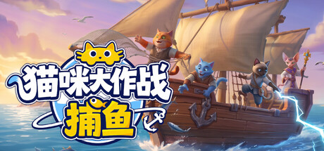 猫咪大作战：捕鱼|Build.25456547|容量1.1GB|官方中文|Meow Squad: Incremental Fishing