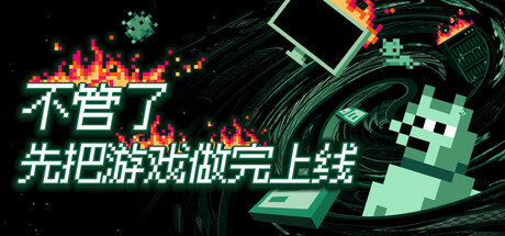 不管了先把游戏做完上线|Build.25539754|容量362MB|官方中文|It's Fine