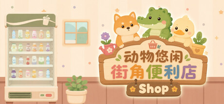 动物悠闲街角便利店|Build.25501008|容量651MB|官方中文|Animal Cozy Corner Shop