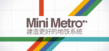 迷你地铁|迷你都市|模拟地铁|Build.25333770|容量330MB|官方中文|Mini Metro