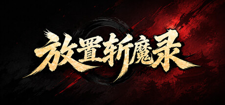 放置斩魔录|Build.25510042|容量4.6GB|官方中文