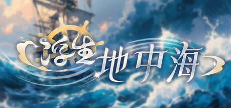 浮生地中海|Build.25460884|容量1.1GB|官方中文|Fleeting Shores