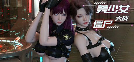 美少女大战僵尸|Build.25497946|容量11.5GB|官方中文|Girls vs Zombies