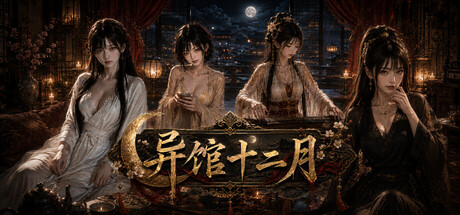 异馆十二月|Build.25280740|容量4.6GB|官方中文