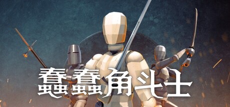 蠢蠢角斗士|Build.25530781|容量2.33GB|官方中文|Gladio Mori 