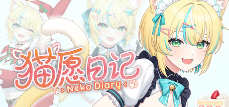猫愿日记|Build.25528221|容量4.7GB|官方中文|Neko Diary