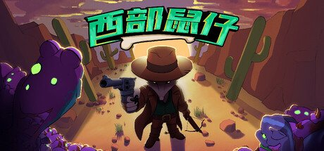 西部鼠仔|Build.25588615|容量278MB|官方中文|Ammossum