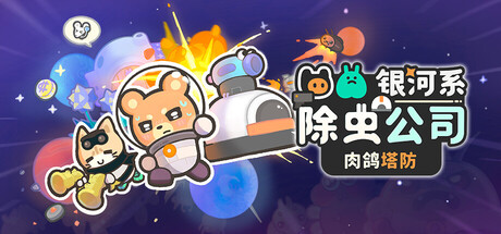 银河系除虫公司|Build.25570783|容量1.3GB|官方中文|Galaxy Critter Co.