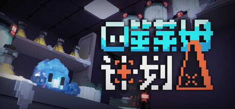 噬莱姆计划|Build.25554804|容量483MB|官方中文|Project DevourSlime