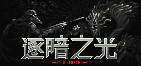 逐暗之光|Build.25003899|容量817MB|官方中文|Disfigure