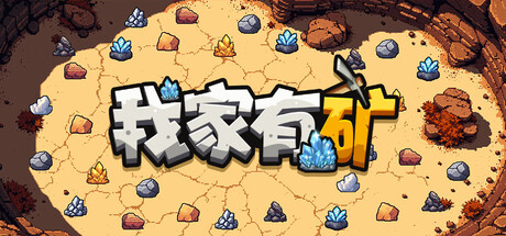 我家有矿|Build.25510200|容量263MB|官方中文|Fracture Fiel