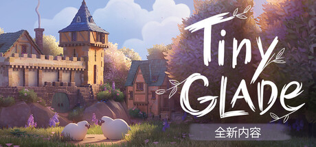 林间小世界|v1.16.5a|官方中文|Tiny Glade