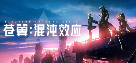 苍翼：混沌效应|Build.25478197|全DLC|容量15.7GB|官方中文|BlazBlue Entropy Effect