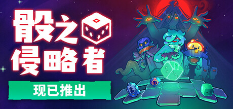 骰之侵略者|Build.25222570|容量1.5GB|官方中文|Dicevaders