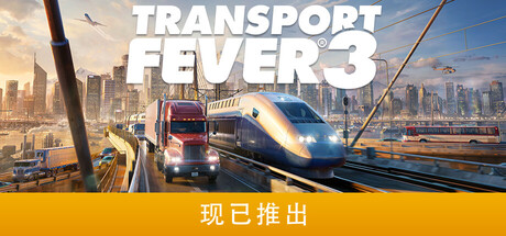 狂热运输3|v40408|全DLC|容量68.6GB|官方中文|Transport Fever 3