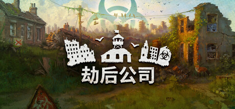 劫后公司|Build.25936576|全DLC|容量1.69GB|官方中文|After Inc: Revival
