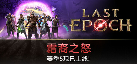 最后纪元|v1.5.2.1|全DLC|容量34.5GB|官方中文|赠多项修改器|Last Epoch
