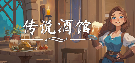传说酒馆|v1.6.16|容量4.95GB|官方中文|Ale & Tale Tavern
