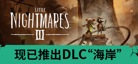 小小梦魇3|v20260930|新增DLC海岸|全DLC|附联机补丁|容量15.1GB|官方中文|Little Nightmares III