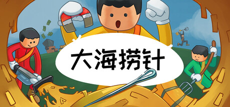 大海捞针|Build.25606376|容量1.8GB|官方中文|Needle In A Haystack