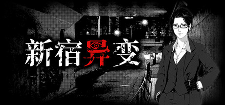 新宿异变|Build.25569594|容量1.44GB|官方中文|Shinjuku Anomaly