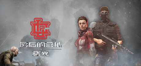 最后的营地：曙光|Build.21777010|容量11.3GB|官方中文|The Last Camp : Dawn