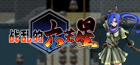 战乱的六芒星|Build.25484916|容量204MB|官方中文|The War Disorder Hexa