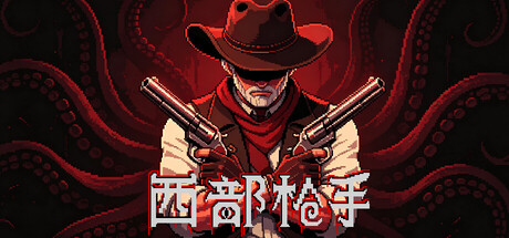 西部枪手|Build.25050622|容量518MB|官方中文