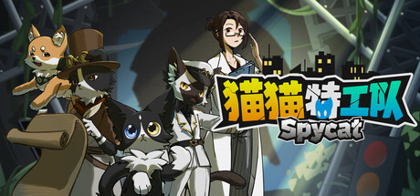 猫猫特工队：代号伍|Build.25672866|容量483MB|官方中文|SpyCat: Codename Wu