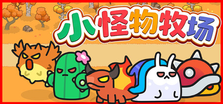 小怪物牧场|Build.25649199|容量2.1GB|官方中文|Monster Nursery
