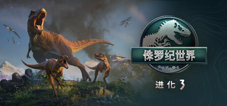 侏罗纪世界：进化3-虚拟机版|v1.5.2|全DLC|容量23.3GB|官方中文|Jurassic World Evolution 3
