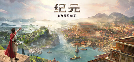 纪元117：罗马和平-虚拟机版|v2.1|容量131GB|官方中文|Anno 117: Pax Romana