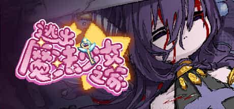 逃出魔法少女之家☆|Build.25672962|容量139MB|官方中文|Mahou Shoujo Escape