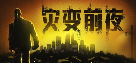 灾变前夜|Build.25585318|容量27.7GB|官方中文|Dread Dawn