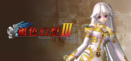 風色幻想3:罪與罰的鎮魂歌|Build.19495894|容量719MB|官方中文|Wind Fantasy 3