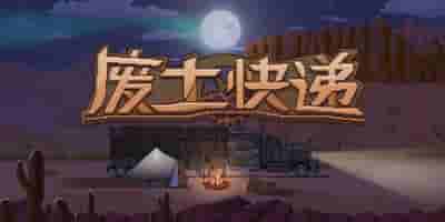 废土快递|Build.22274677|容量1.97GB|官方中文|WasteLand Express