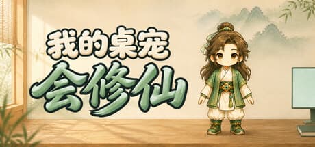 我的桌宠会修仙|Build.25632171|容量369MB|官方中文|My Desktop Cultivator