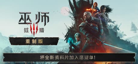 巫师3：狂猎—重制版丨22项修改器