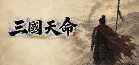三国天命|Build.25626052|容量566MB|官方中文|SanGoFate