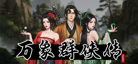万象群侠传|v1.3.20|容量1.83GB|官方中文